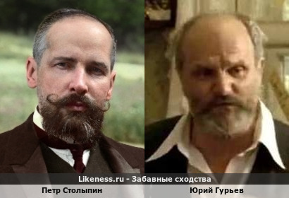 Петр Столыпин похож на Юрия Гурьева