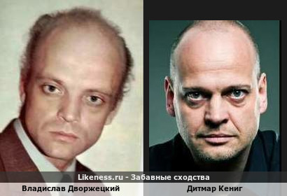 Владислав Дворжецкий похож на Дитмара Кенига