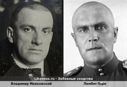 Владимир Маяковский похож на Лембита Пэрна