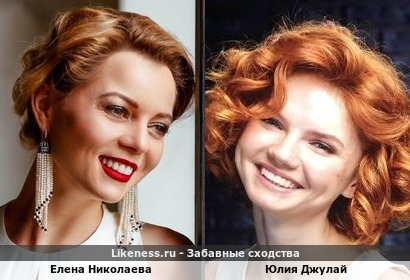 Елена Николаева похожа на Юлию Джулай