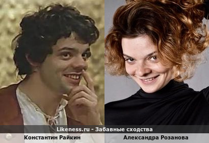 Константин Райкин похож на Александру Розанову