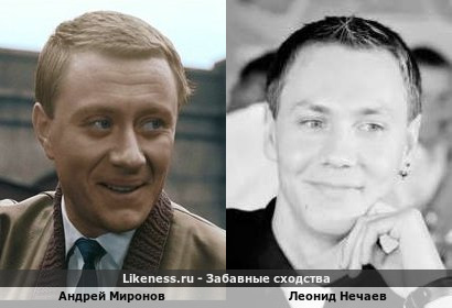 Андрей Миронов похож на Леонида Нечаева
