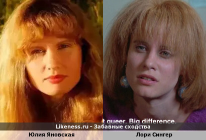 Юлия Яновская похожа на Лори Сингер