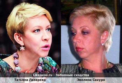 Татьяна Лазарева похожа на Эвелину Сакуро