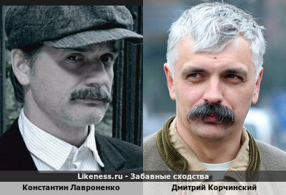 Константин Лавроненко похож на Дмитрия Корчинского