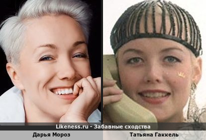 Дарья Мороз похожа на Татьяну Гаккель