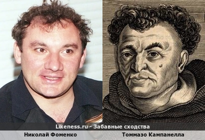 Николай Фоменко похож на Томмазо Кампанеллу