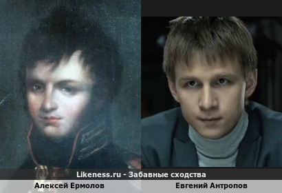 Алексей Ермолов похож на Евгения Антропова