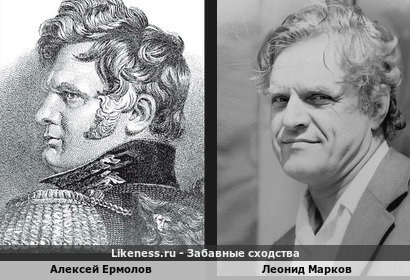 Алексей Ермолов похож на Леонида Маркова