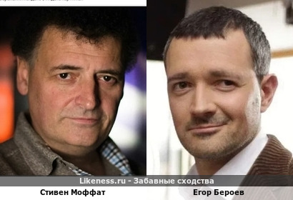 Стивен Моффат похож на Егора Бероева