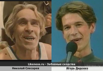 Николай Слесарев похож на Игоря Диденко