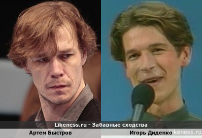 Артем Быстров похож на Игоря Диденко