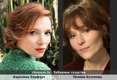 Каролина Херфурт похожа на Полину Кутепову