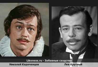 Николай Караченцов похож на Льва Круглого