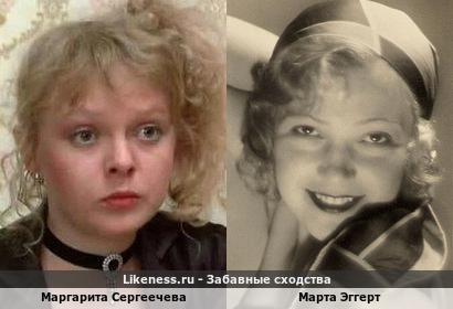 Маргарита Сергеечева похожа на Марту Эггерт