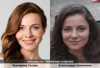 Екатерина Гусева похожа на Александру Сизоненко