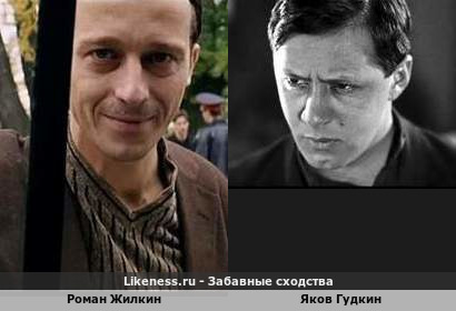Роман Жилкин похож на Якова Гудкина