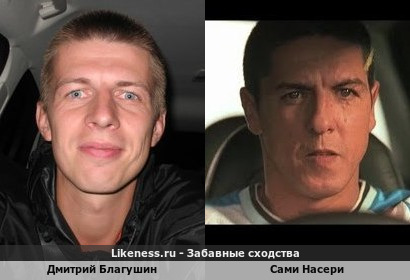 Дмитрий Благушин похож на Сами Насери