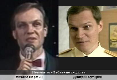 Михаил Марфин похож на Дмитрия Сутырина