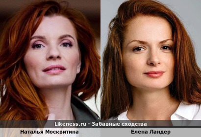 Наталья Москвитина похожа на Елену Ландер