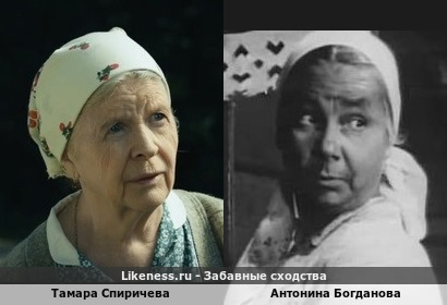 Тамара Спиричева похожа на Антонину Богданову