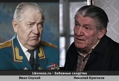 Иван Слухай похож на Николая Крючкова