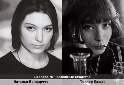Наталья Бондарчук похожа на Тейлор Лашае