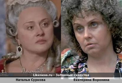 Наталья Суркова похожа на Екатерину Воронину