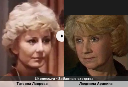 Татьяна Лаврова похожа на Людмилу Аринину