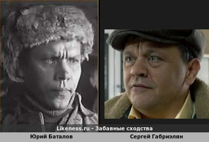 Юрий Баталов похож на Сергея Габриэляна