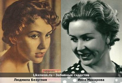 Людмила Безуглая похожа на Инну Макарову