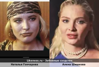 Наталья Гончарова похожа на Алену Шишкову