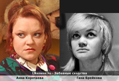 Анна Коротаева похожа на Гану Брейхову