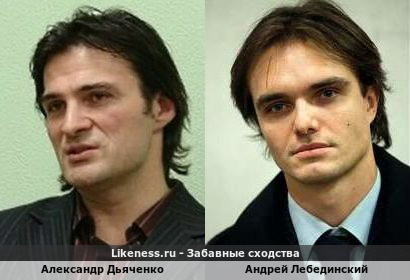 Александр Дьяченко похож на Андрея Лебединского