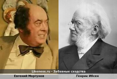 Евгений Моргунов похож на Генрика Ибсена