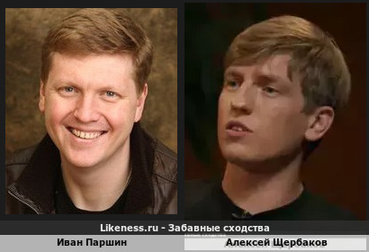 Иван Паршин похож на Алексея Щербакова