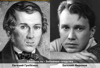 Евгений Гребёнка похож на Евгения Миронова