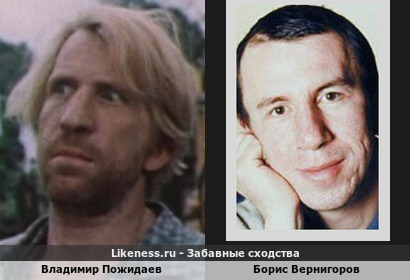 Владимир Пожидаев похож на Бориса Вернигорова