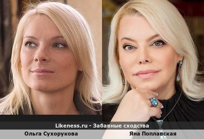 Ольга Сухорукова похожа на Яну Поплавскую