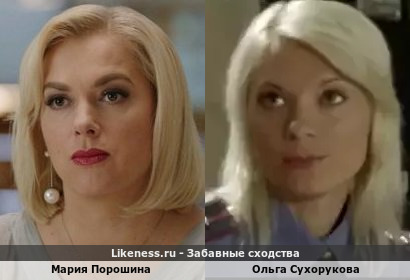 Мария Порошина похожа на Ольгу Сухорукову