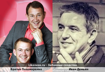 Братья Пономаренко похожи на Ивана Демьяна