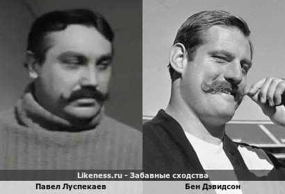 Павел Луспекаев похож на Бена Дэвидсона