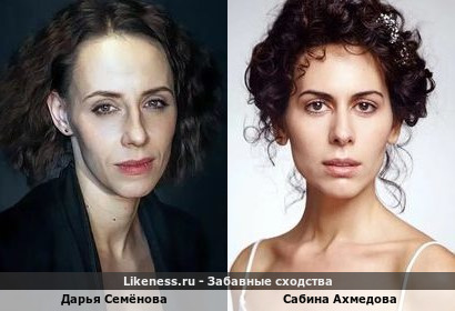 Дарья Семёнова похожа на Сабину Ахмедову