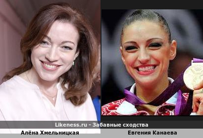 Алёна Хмельницкая похожа на Евгению Канаеву