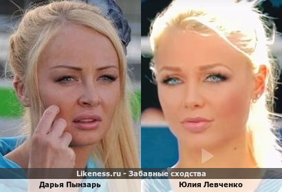 Дарья Пынзарь похожа на Юлию Левченко