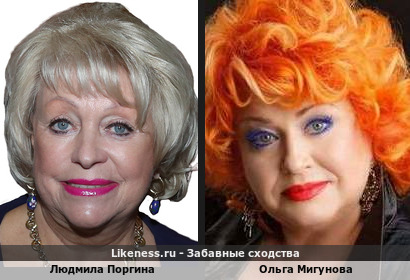 Людмила Поргина похожа на Ольгу Мигунову