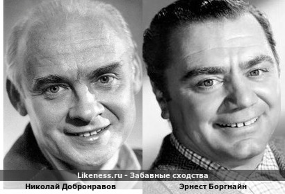 Николай Добронравов похож на Эрнеста Боргнайна