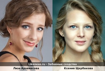 Лиза Арзамасова похожа на Ксению Щербакову