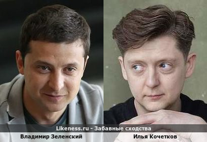 Владимир Зеленский похож на Илью Кочеткова