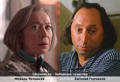 Мераль Четинкая похожа на Евгения Герчакова